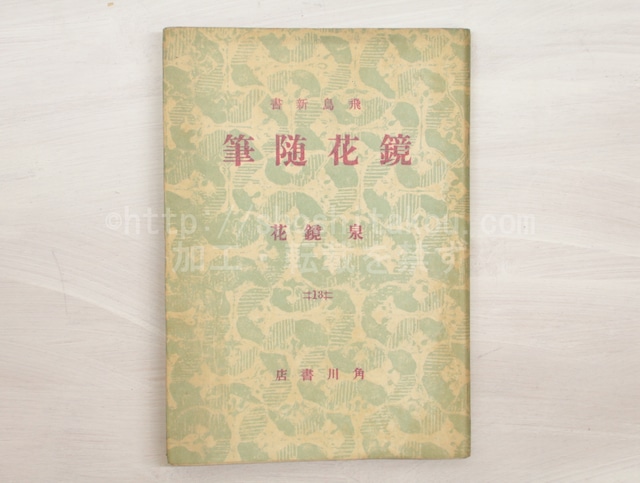 鏡花随筆　飛鳥新書　/　泉鏡花　　[33045]