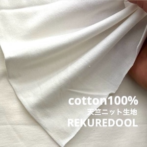 ★NO240◆3m◆綿100%20双糸天竺ニット生地◆オフホワイト