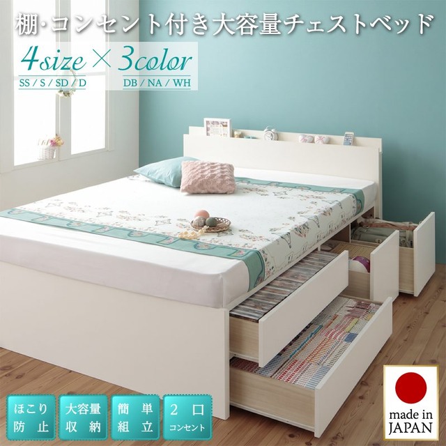 日本製 棚・コンセント付き 大容量チェストベッド Auxilium アクシリム ベストセラーモデルマットレス付 セミダブル 組立設置付