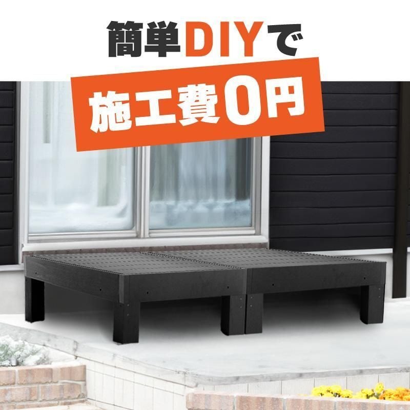 置くだけ簡単！高耐久人工木 ウッドデッキ | 錆・腐り知らずでメンテ