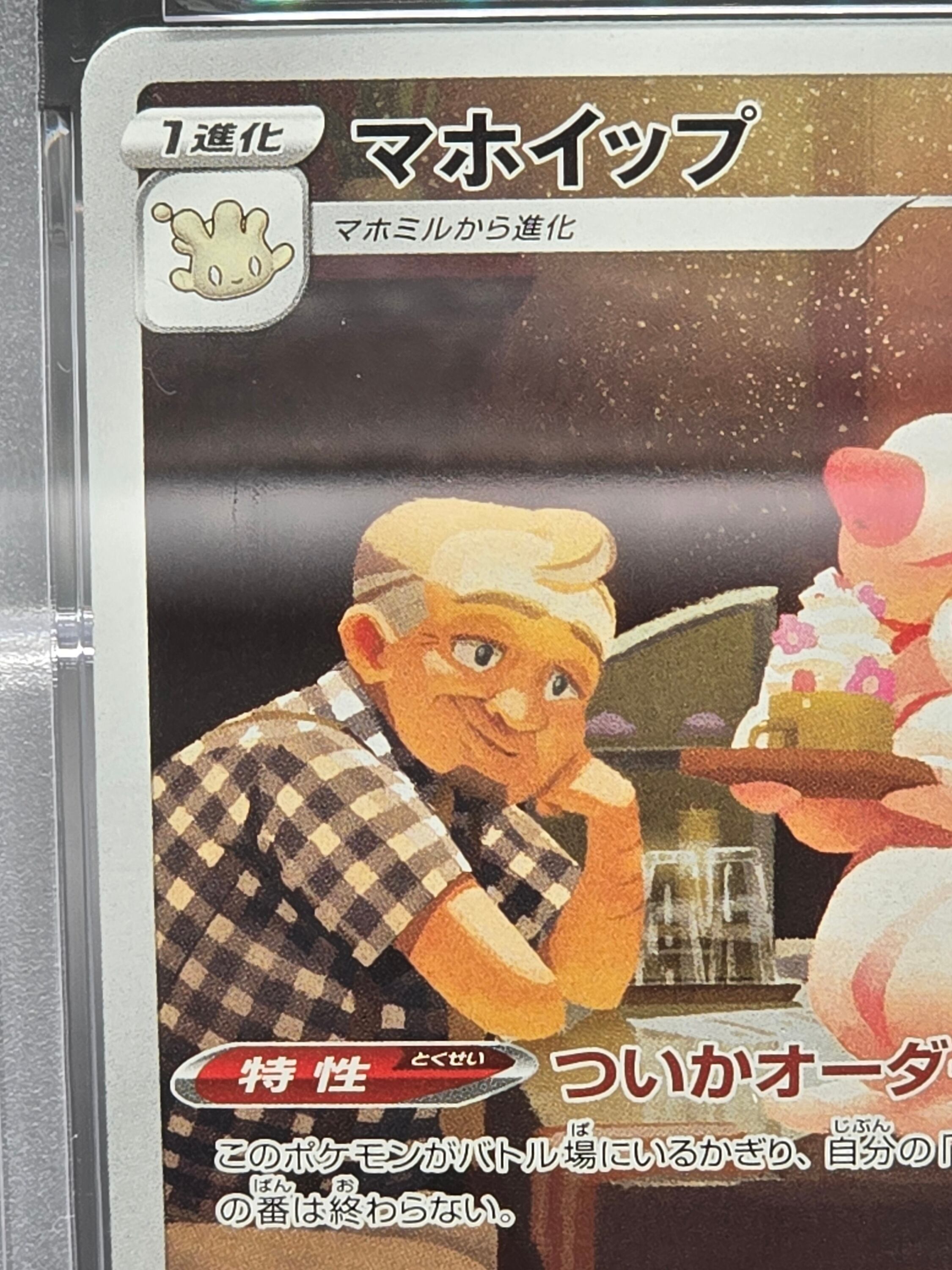 PSA10】マホイップ 201/184 | ぽっけぇ～道