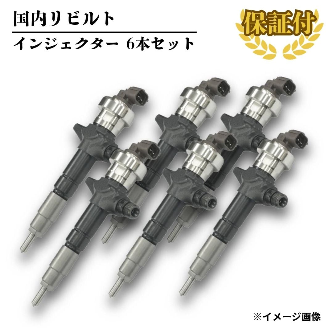 【リビルト インジェクター】いすゞ エルフ 6本セット【8-97367-552-1】