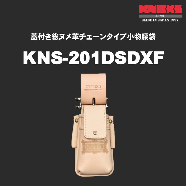 【KNICKS】ニックス KNS-201DSDXF 蓋付き総ヌメ革チェーンタイプ小物腰袋〈茶〉