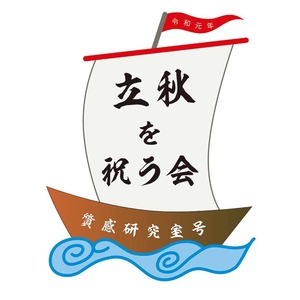 終了しました /// お船の上で立秋を祝う会 ? ゲスト 能楽師 梅若基徳さん　〜質感研究室 オメデタイひとになるシリーズ〜