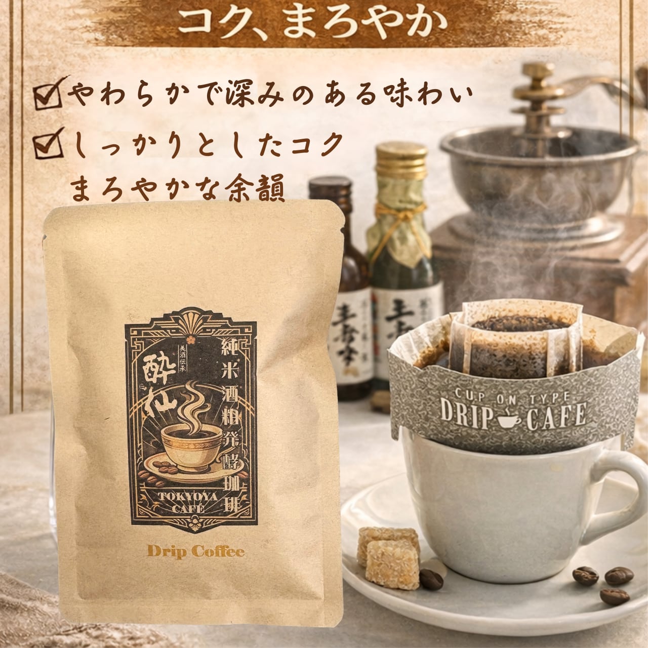 東京屋 純米酒粕発酵珈琲 ドリップ珈琲3Pセット | 陸前高田の