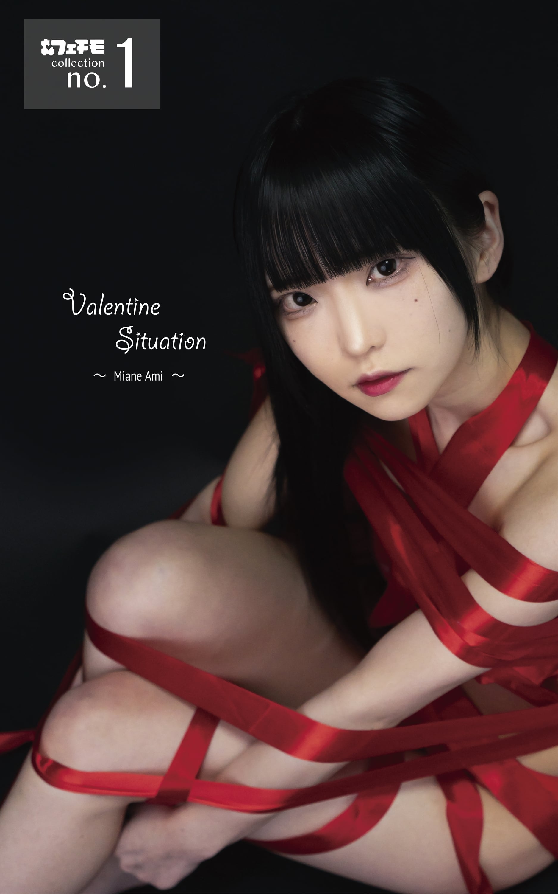 【写真集】フェチモコレクション no.01 " Valentine Situation - miane ami - " 製本版（初版）