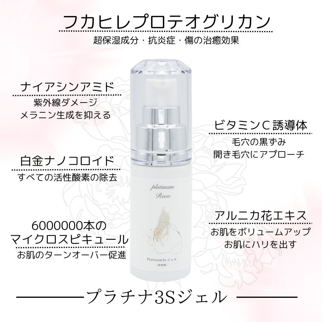 ♡お勧め商品 PlatinumRevo Platinum 3Sジェル®（プラチナ 3Sジェル
