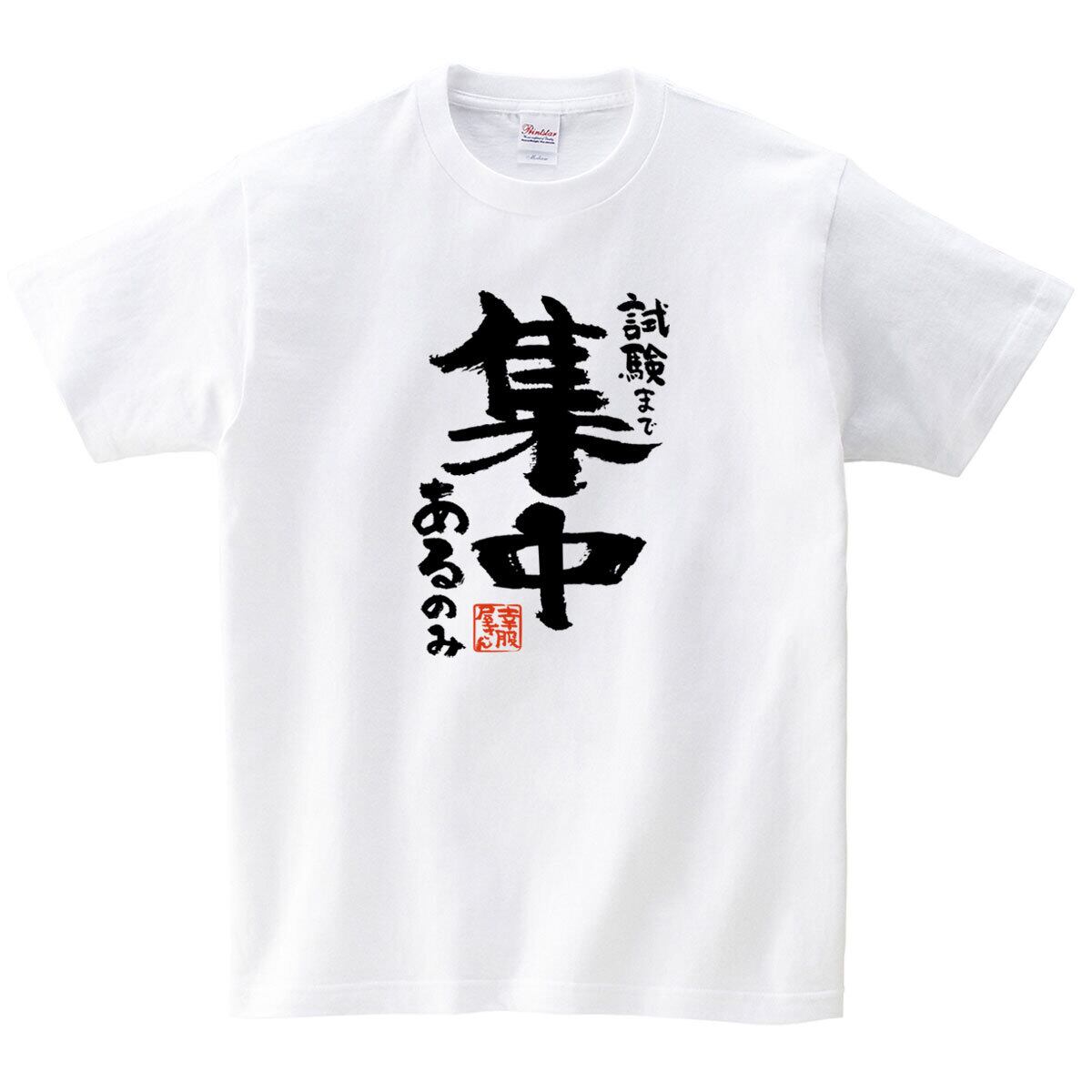 試験まで集中あるのみ 合格祈願 Tシャツ ka500-30 受験 資格 試合