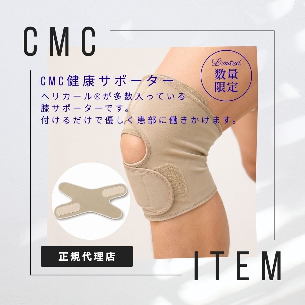 公式【数量限定】CMC 健康サポーター 膝サポーター 健康 電磁波対策 冷え防止 体温アップ ベージュ