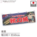 【受注生産】横幕 秋刀魚 Yakusha-e Style 紺 180×60cm 47189