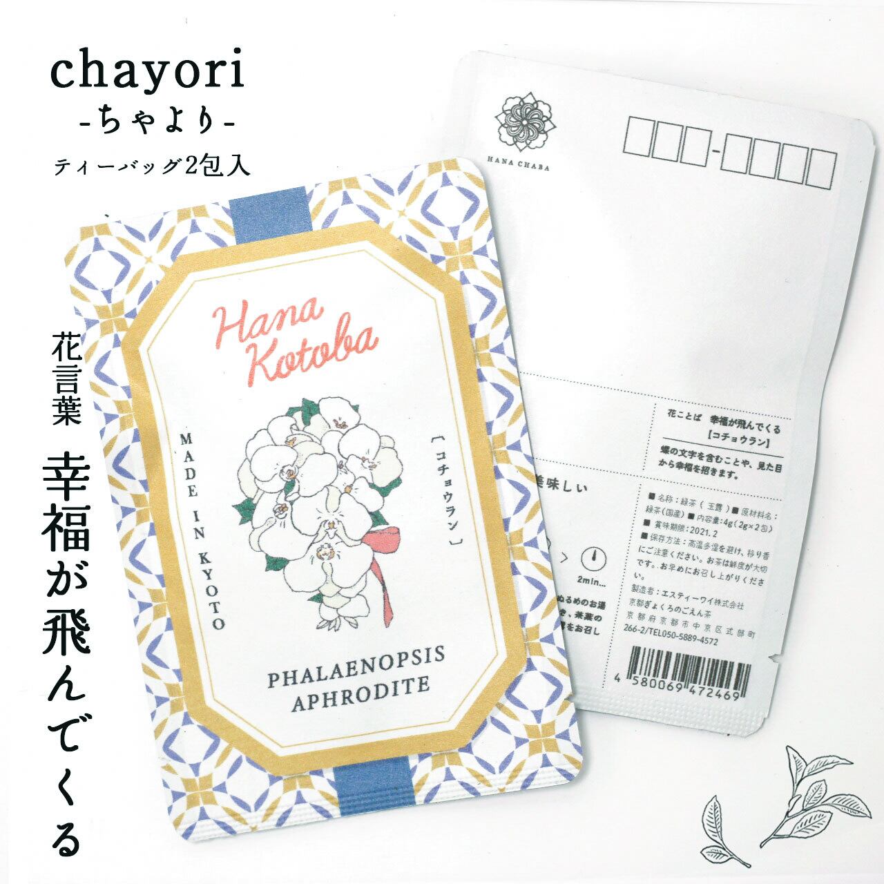 コチョウラン Chayori 花言葉シリーズ 玉露ティーバッグ2包入 お茶入りポストカード 京都ぎょくろのごえん茶 おいしいたのしいお茶ギフトをお届けいたします