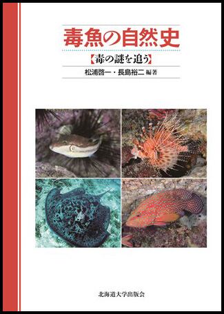 原生林に猛魚を追う (1981年) 毒魚の自然史 ― 毒の謎を追う | 北海道大学出版会