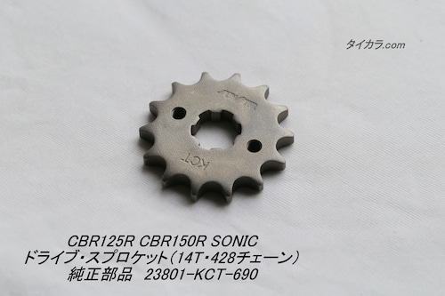 「CBR125R CB150R SONIC　ドライブ・スプロケット（14T・428チェーン）　純正部品 23801-KCT-690」