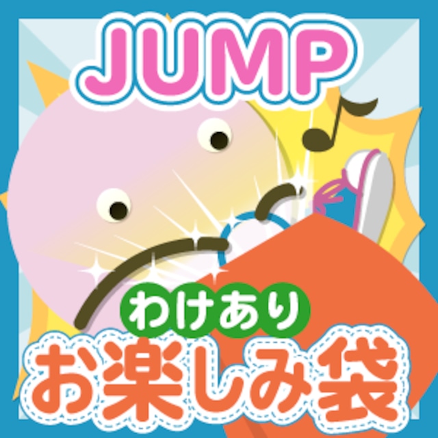 Hey!Say!JUMP パーカーｏｒブランケットわけありお楽しみ袋 | ジャニ市 ...