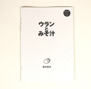 『ウランとみそ汁』　冨田貴史［著］　冨貴書房ブックレット02
