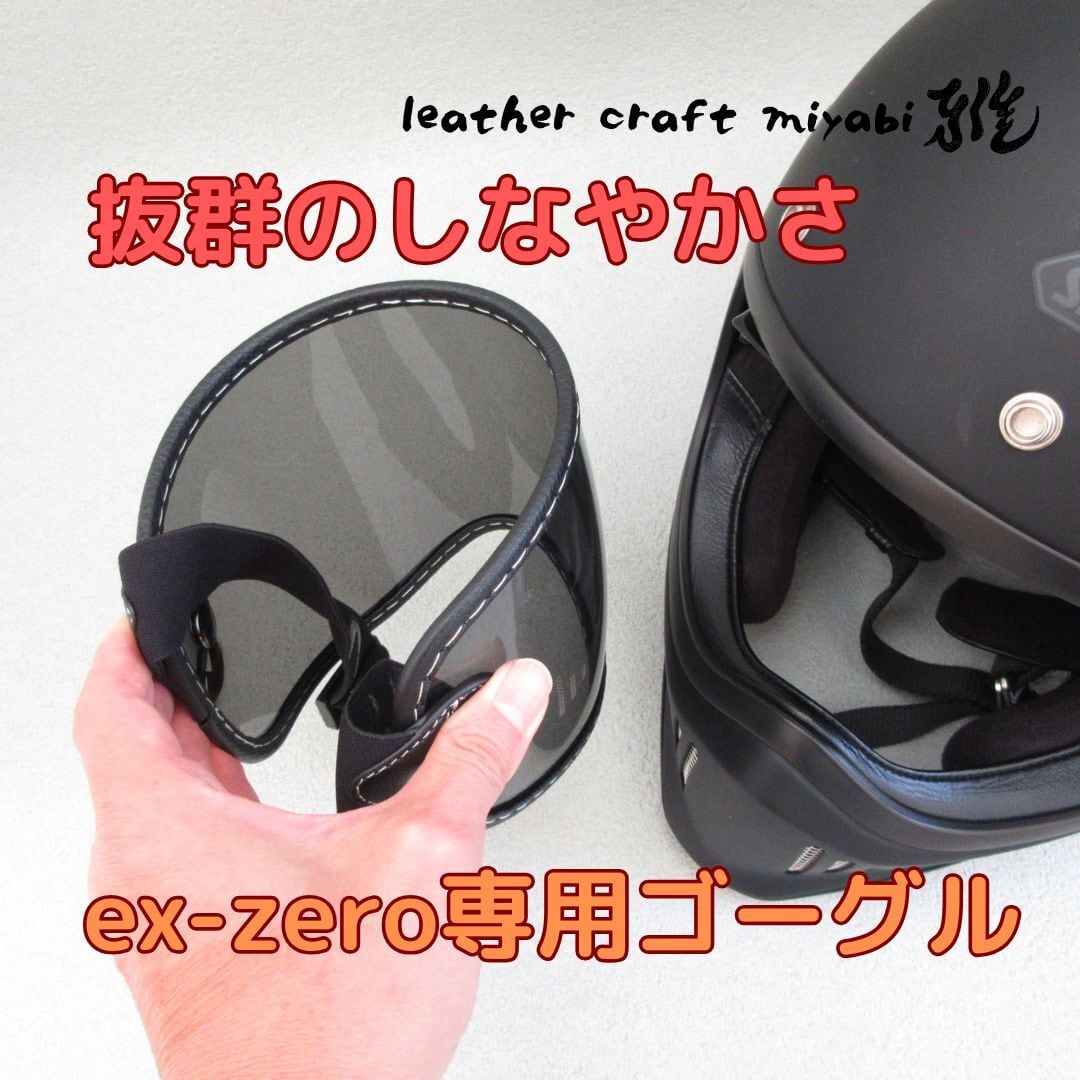 SHOEI ex-zero専用設計・社外バブルゴーグル・クリア【新品】シールド