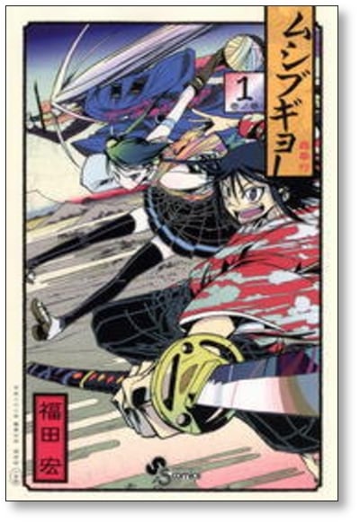 常住戦陣!! ムシブギョー 初版 福田宏 直筆サイン本 宛名入り レア 常住戦陣!! ムシブギョー 初版 福田宏 直筆サイン本 宛名入り レア