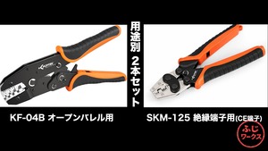 【セット割引】KF CPTEC 圧着工具厳選セット （KF-04B オープンバレル用 ＋ SKM-125 絶縁端子用）