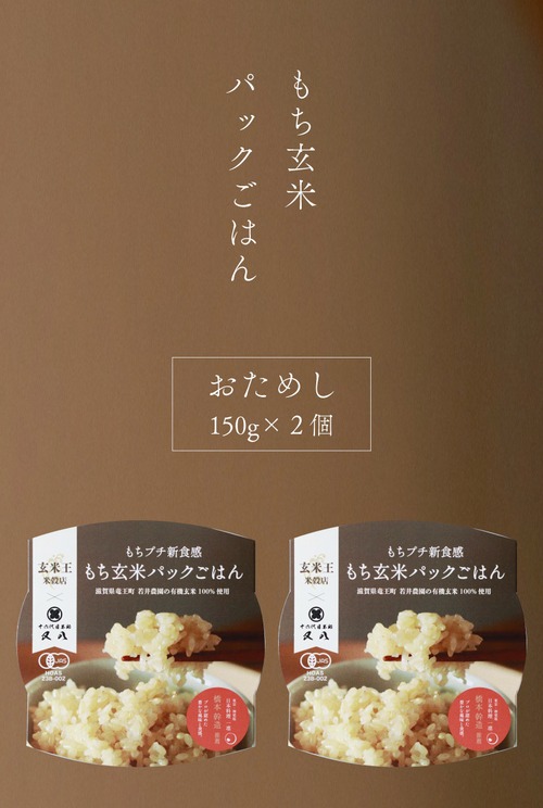 【お試しパックごはん】有機玄米100% もちプチ新食感 玄米ごはん 2個セット