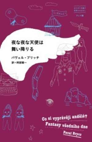 『夜な夜な天使は舞い降りる』 パヴェル・ブリッチ