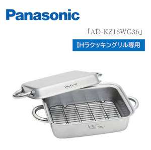 ≪Panasonic≫　IHラクッキングリル専用　ダブルグリル　「AD-KZ16WG36」