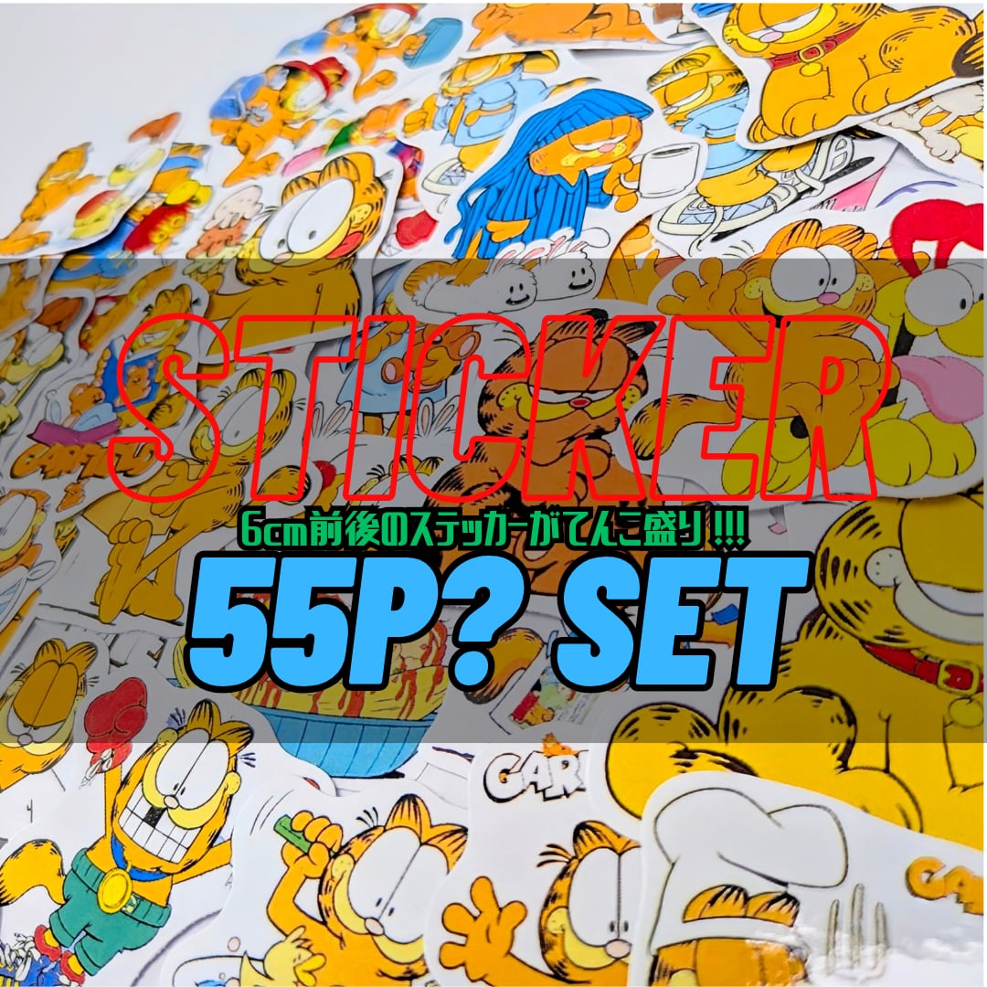 送料無料！【 Garfield ( ガーフィールド ) 】PART.5  STICKER（ステッカー）55枚くらいステッカーSET(笑)　〚アメリカン雑貨 アメトイ〛