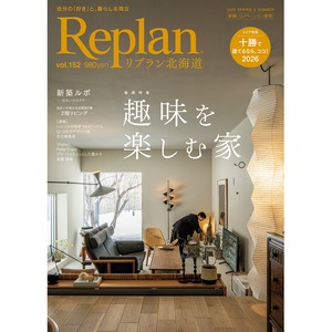 Replan北海道 vol.152（2026春夏号）