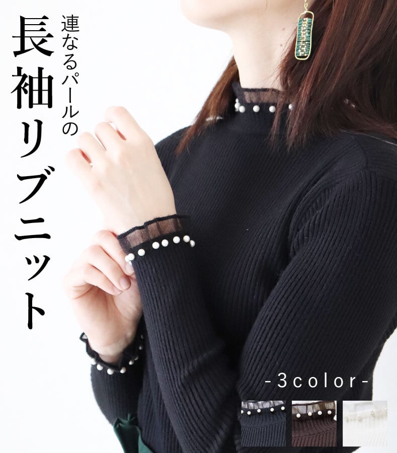 トップス カットソー 長袖 リブニット パール レディース フェミニン カジュアル 上品 きれいめ 綺麗め ブラック ブラウン ホワイト 30代 40代 50代 60代da10126a