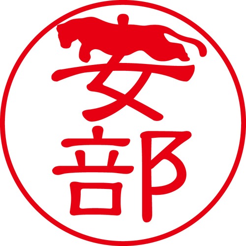 安部 - カジュアル（商品コード：00797）