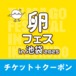 【１日目・第一部】＜クーポン付＞第七回たまごかけごはん祭りチケット【卵フェス2025】