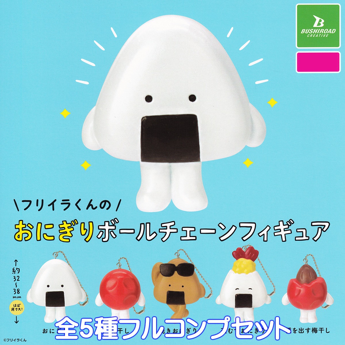 フリイラくんのおにぎりボールチェーンフィギュア ブシロード