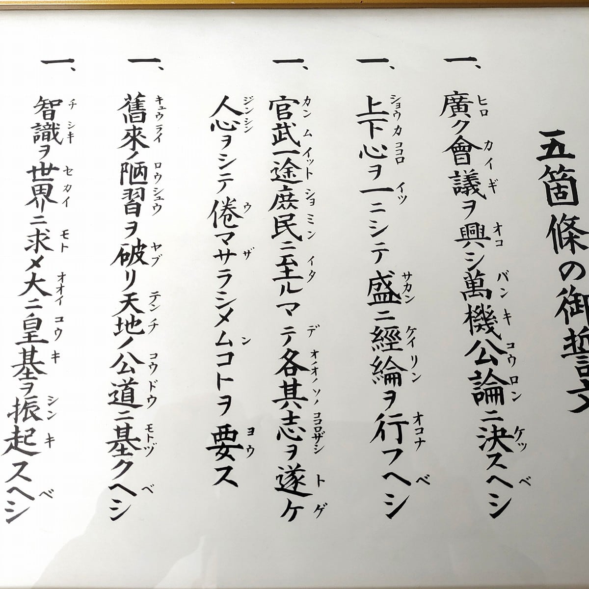 珍品‼️レア品⁉️五箇条の御誓文、飾り品 五箇条の御誓文・額縁・壁飾り・印刷・No.230316-17・梱包サイズ100