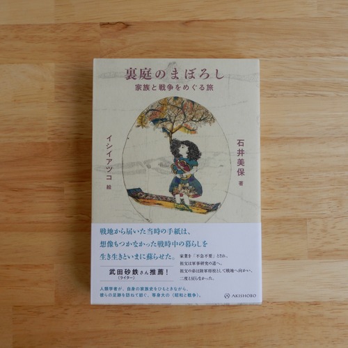 裏庭のまぼろし　家族と戦争をめぐる旅