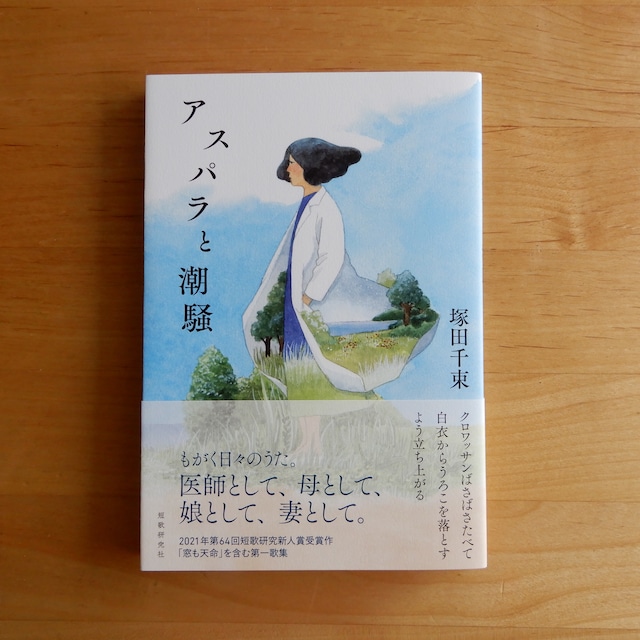 【サイン本】アスパラと潮騒 塚田千束歌集