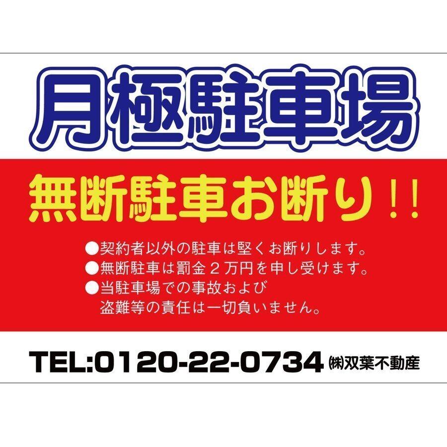 契約駐車場 貸駐車場 月極駐車場 パーキング parking アルミ複合板 穴あけ無料 屋外対応   sch0029