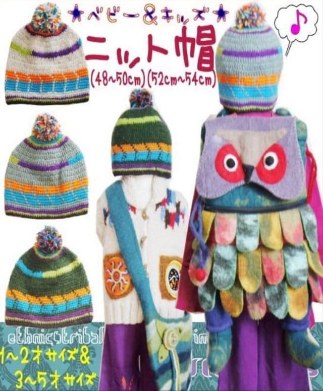 【48cm～54cm】ウール ポンポン付き ニット帽(品番sp135)【ニット キャップ 帽子 ベビー キッズ 子供服 エスニック ヒッピー アジアン】