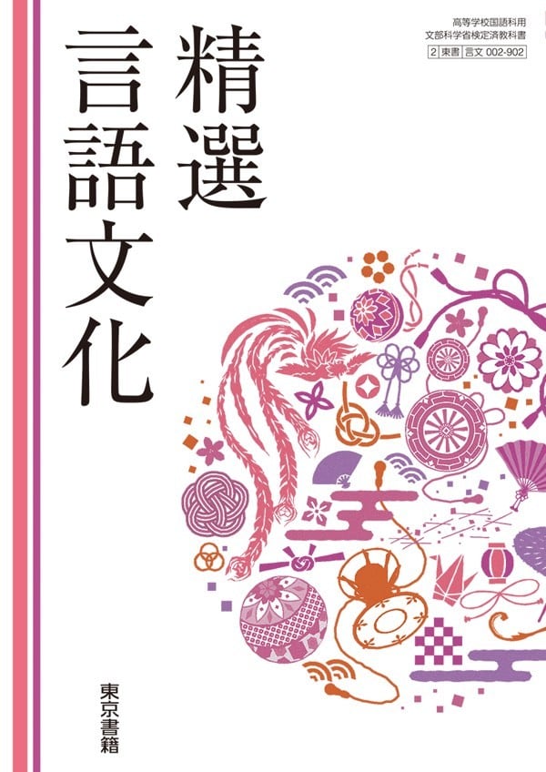 高校教科書　精選 言語文化 他 東京書籍 高校教科書 精選言語文化 ［教番：言文002-902］ 新品 ISBN