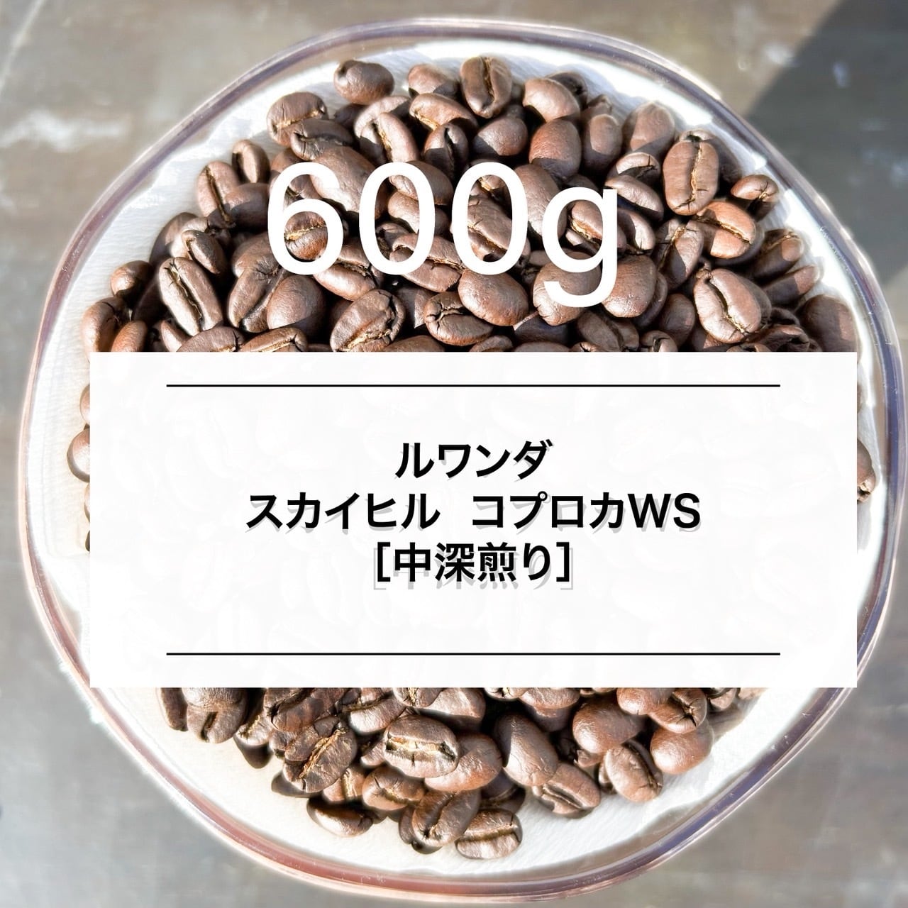 ルワンダ】 スカイヒル コプロカWS ［600g］中深煎り自家焙煎珈琲