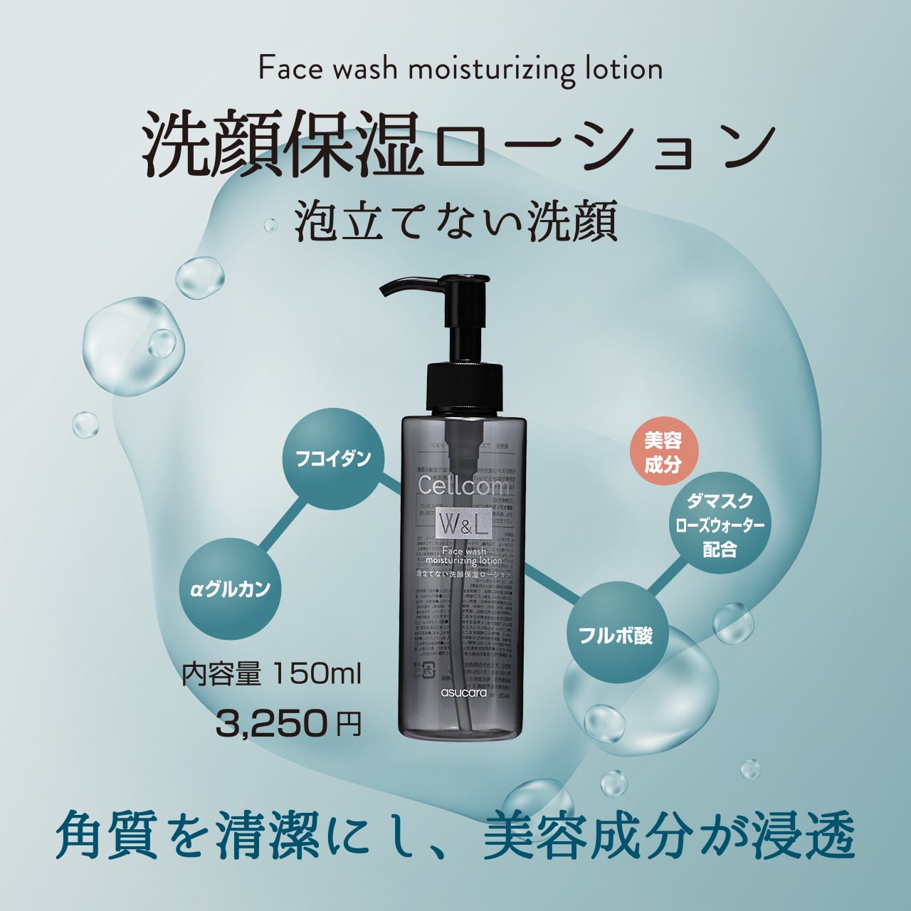 サマーキャンペーン2026実施中!最大20%off!Cellcomシリーズ 泡立てない洗顔【洗顔保湿ローション】