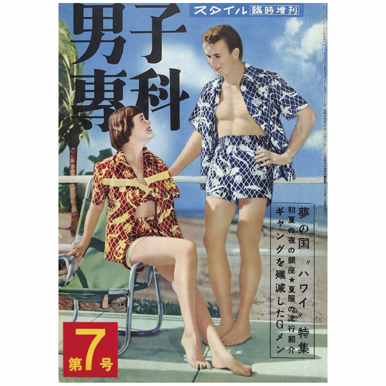 男子專科 第七号 (1952年(昭和27年)7月発行)デジタル(PDF版 男子專科 第七号 (1952年(昭和27年)7月発行)デジタル(PDF版