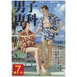 男子專科 第七号 （1952年（昭和27年）7月発行）デジタル（PDF版）