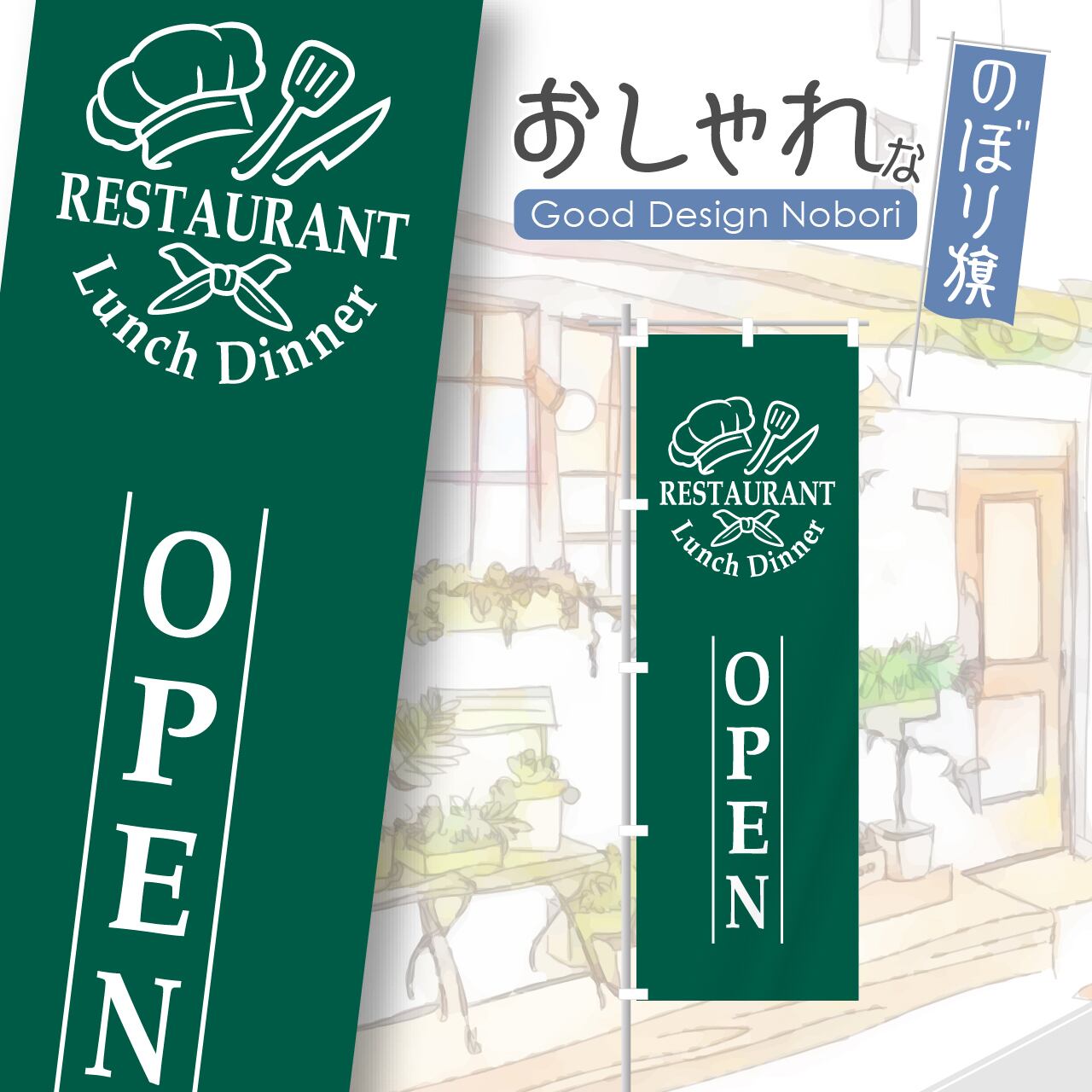 レストラン 洋食 のぼり旗 おしゃれ のぼり オリジナルデザイン 1枚から購入可能