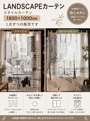 LANDSCAPEカーテン [サイズ: 高さ1800×横1000]