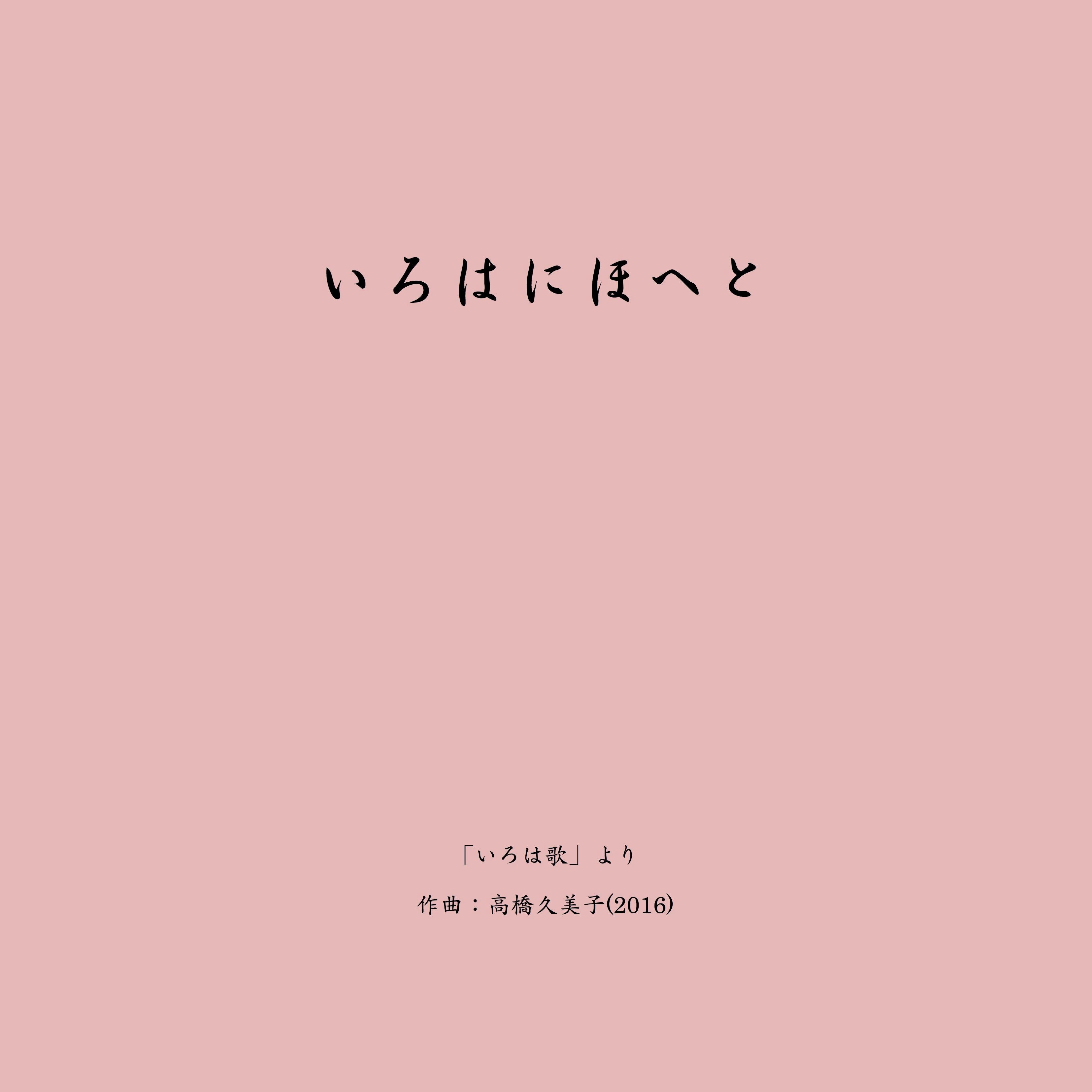 【楽譜】いろはにほへと＜声＞（五線譜）A4判