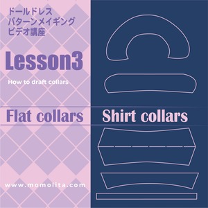 ドールドレスパターンメイキング講座ビデオLesson03「衿 〜フラットカラーとシャツカラー〜」