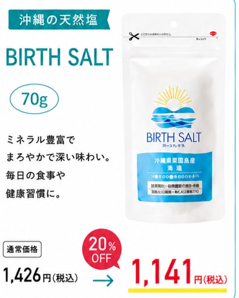 ６月30日まで20％off‼　夏のキャンペーン　BIRTH　SALT　