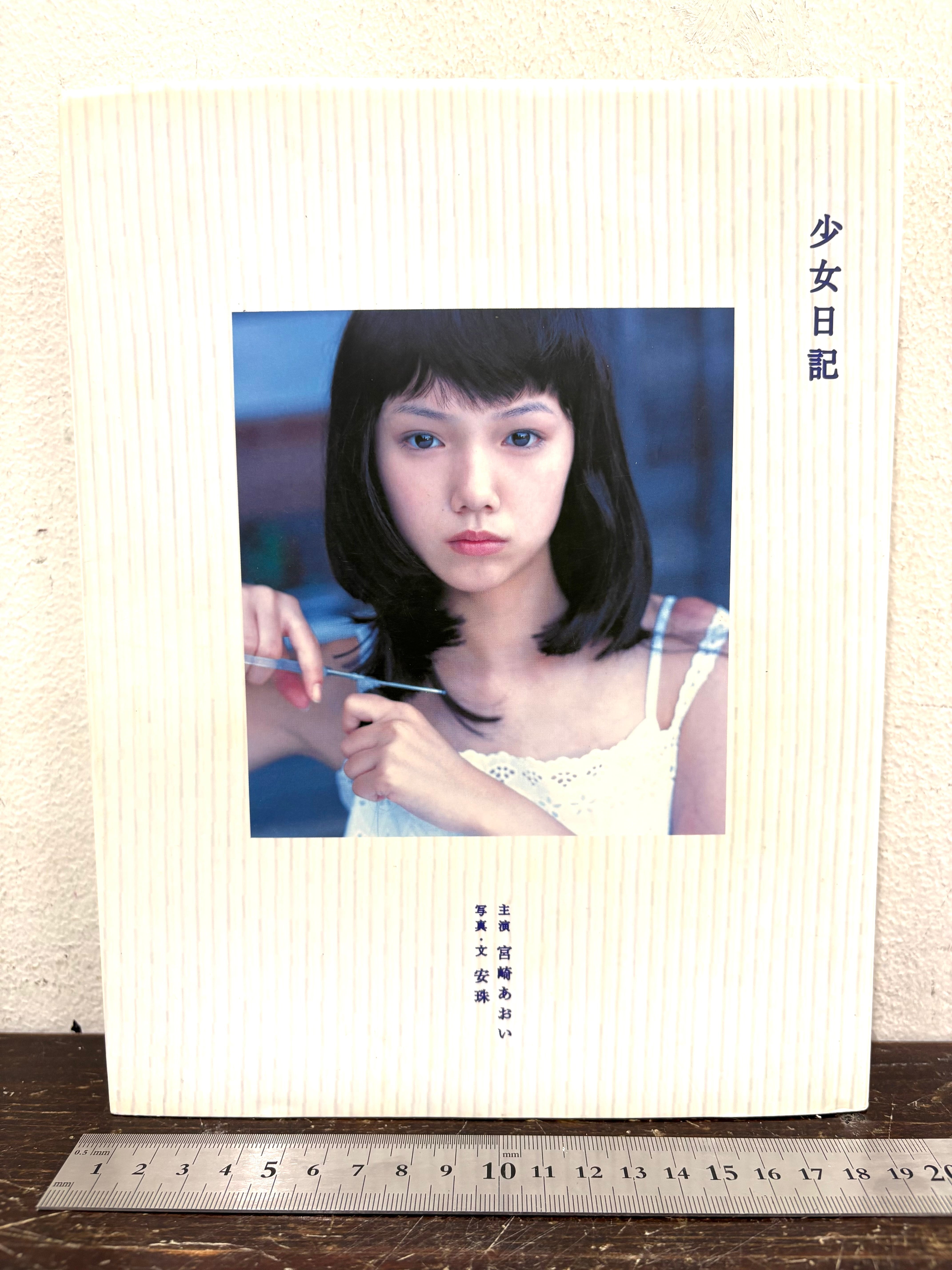 少女日記 宮崎あおい 写真 安珠 | zbooks