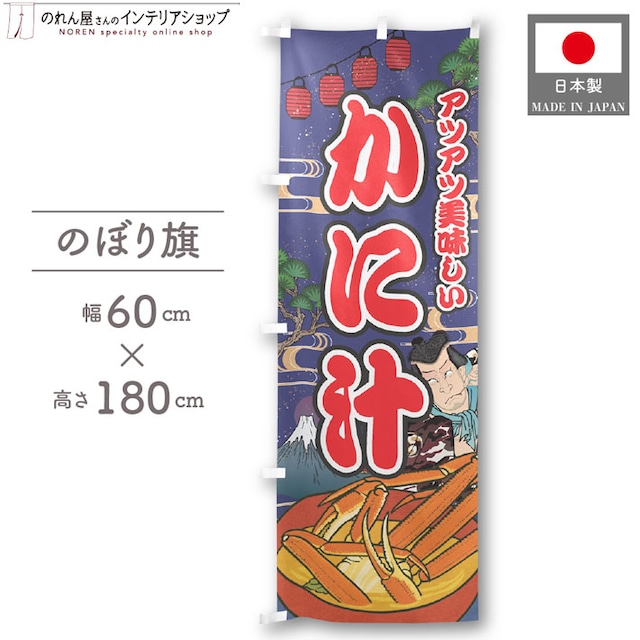 【受注生産】のぼり旗 かに汁 Yakusha-e Style 紺 60×180cm 47302