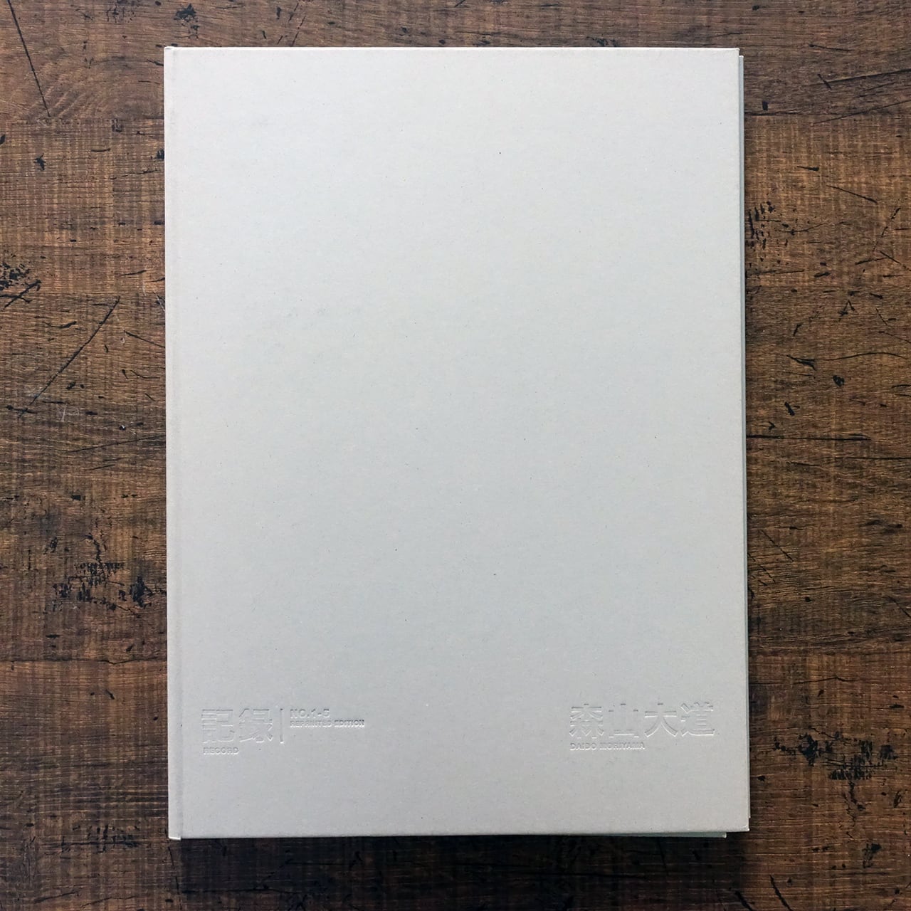 犬の時間(とき) 森山大道 Daido Moriyama / Inu no Toki | タイムカプセル