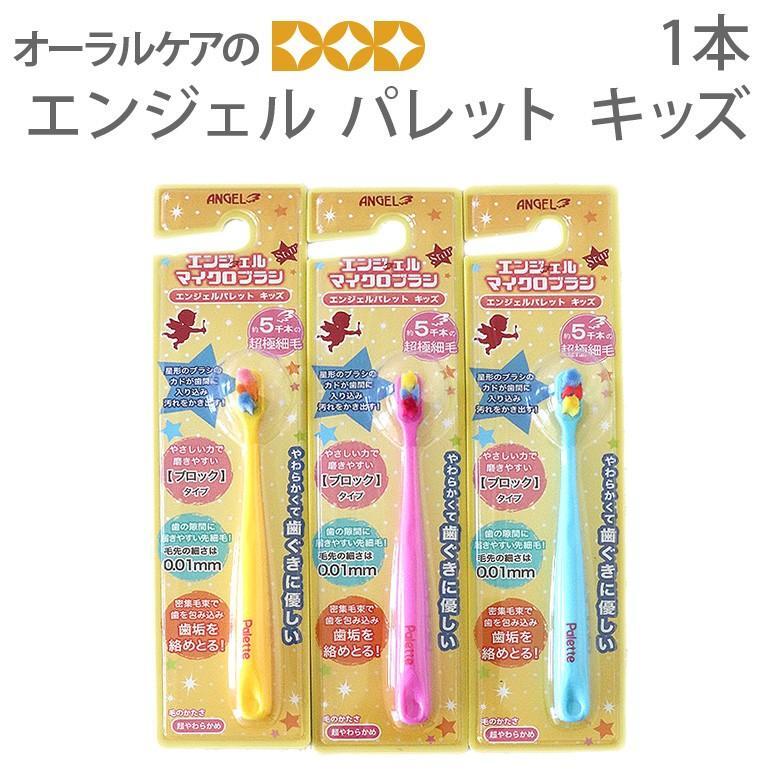 歯ブラシ 子供 エンジェルマイクロブラシ エンジェルパレットキッズ 1